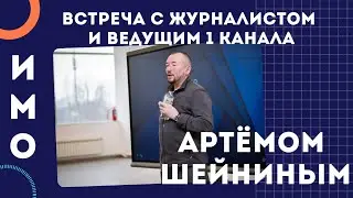 Встреча  с журналистом и ведущим 1 канала Артёмом Шейниным
