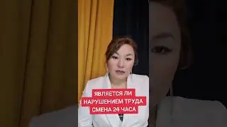 является ли нарушением смена в течение 24 часов 