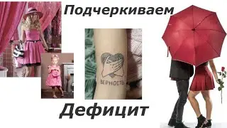 Подчеркиваем ДЕФИЦИТ