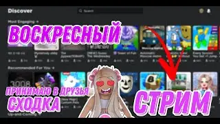 ВОСКРЕСНЫЙ СТРИМ/ПРИНИМАЮ В ДРУЗЬЯ \ИГРАЕМ В РОБЛОКС
