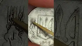 5 копійок 1992 визначення штампу 1.1