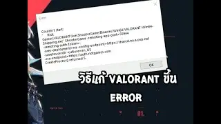 วิธีแก้ VALORANT ขึ้น ERROR