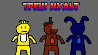 Треш Мульт - Работа в пиццерии