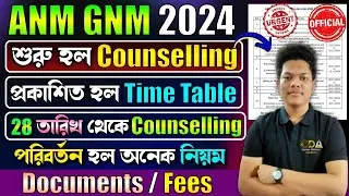 শুরু হল ANM GNM Counselling | ANM GNM Counselling Date 2024 | ANM GNM Counselling Process 2024