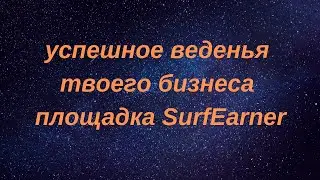 Презентация рекламной площадки SurfEarner