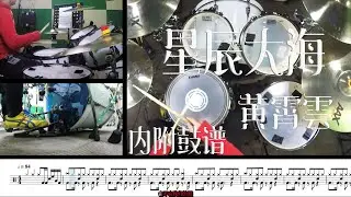 Drumcover【星辰大海】爵士鼓 教学示范
