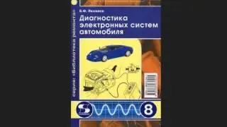 Диагностика электронных систем автомобиля