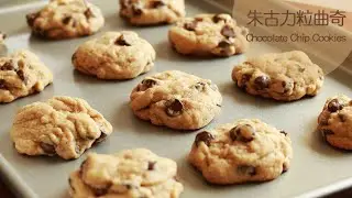 [為食派] 朱古力粒曲奇 Chocolate chip cookies