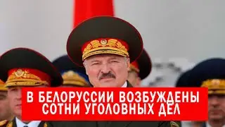 В БЕЛОРУССИИ возбуждены сотни уголовных дел | выборы 2020
