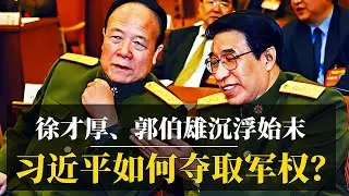 习近平如何夺取的军权：徐才厚、郭伯雄沉浮始末｜起底军中双虎