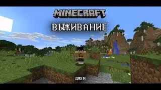 МАЙНКРАФТ ВЫЖИВАНИЕ / MINECRAFT / ДЖЕМ ШАХТЕР / Добываем ресурсы