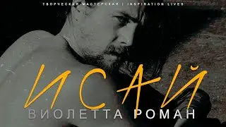 ИСАЙ || Виолетта Роман