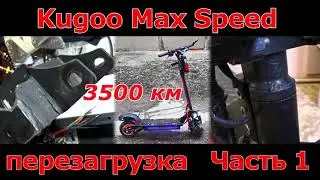 KUGOO MAX SPEED электросамокат полный рестайлинг часть 1