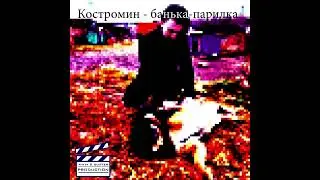 Костромин - банька-парилка (кривой мэшап)