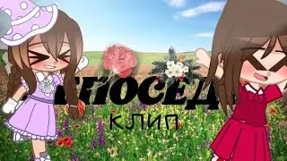 ~☆{Непоседы}☆ ♡Клип♡~
