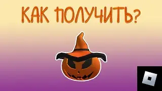 КАК ПОЛУЧИТЬ ОРАНЖЕВУЮ ГОЛОВУ - ТЫКВУ | roblox free limiteds | роблокс бесплатные лимитки