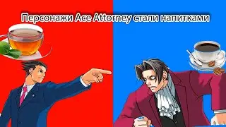 персонажи ace attorney стали напитками
