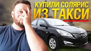 Что если купить hyundai solaris из под такси.