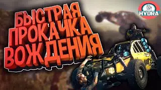 БЫСТРАЯ ПРОКАЧКА ВОЖДЕНИЯ В DYING LIGHT THE FOLLOWING