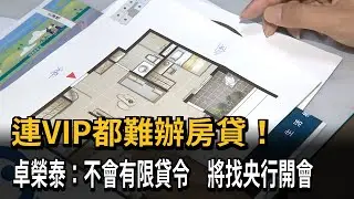連VIP都難辦房貸！ 卓榮泰：不會有限貸令 將找央行開會－民視新聞