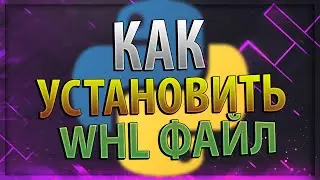 КАК УСТАНОВИТЬ WHL ФАЙЛЫ PYTHON