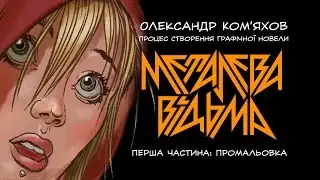 Малюємо комікс. Частина 1: промальовка