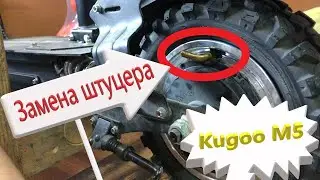 Первые проблемы с электросамокатом Kugoo M5 Pro Sport. Оборвало ниппель сосок на бескамерном колесе.