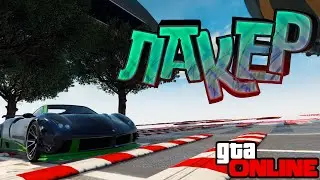 ПРОЙДЕТ ТОЛЬКО ЛАКЕР?!УГАРНЫЙ СКИЛЛ ТЕСТ/-\GTA Online (skill test)