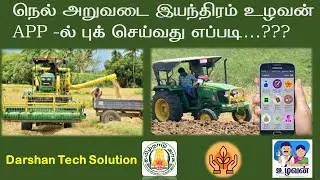 நெல் அறுவடை இயந்திரம் முன்பதிவு செய்வது எப்படி | Cultivating Machine booking uzhavan app உழவன் செயலி