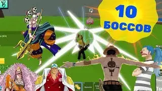 KILL BOSSES 10шт  ЗА 20 МИН В БЛОКС ПИС [Bloxpiece]