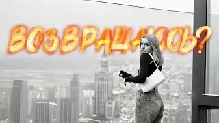 ВЕЛИКИЙ ВОЗВРАТ ВАЖНОЙ ПЕРСОНЫ! куда пропадала 1,5 года?