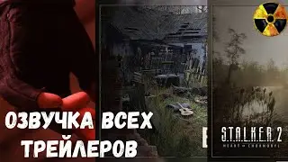 S.T.A.L.K.E.R. 2 Озвучка ВСЕХ трейлеров !