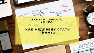 Как медпреду стать КАМом