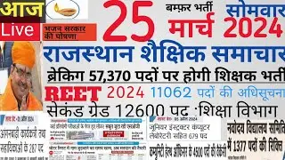Rajasthan shaikshik news| आज के शैक्षिक समाचार मंगलवार 25/03/24 news| rssb reet lecturer police si|
