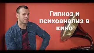 Гипноз и психоанализ в кино и жизни