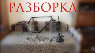 Реставрация велосипеда Минск, часть 1. Разборка