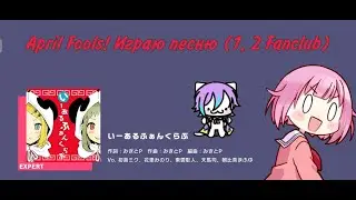 ProjectSekai JP April Fools (1 2, Fanclub) #projectsekai sekai