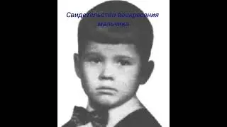 Свидетельство воскресения мальчика!  Из проповеди У.М.Бранхама 