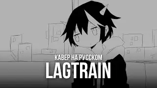 ★ Lagtrain | RUSSIAN COVER
