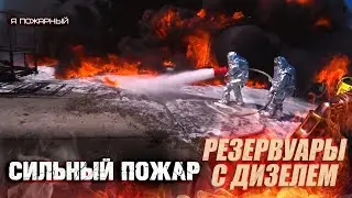 Сильно горят цистерны с дизтопливом.