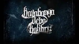 Kavabanga Depo Kolibri- Квітень