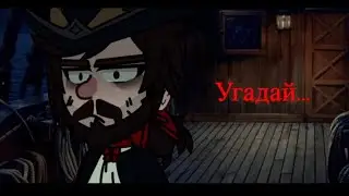 |🗡|Угадай..|🏴‍☠️| #островсокровищ #джонсильвер #капитанфлинт #флинт
