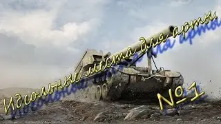 WorldOfTanks | Места для арты №1