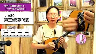 曼陀林好好玩系列： 第5課 《八分音符與彈挑》 𝄞｜跟我從頭開始學曼陀林｜陳子涵 𝒵𝒾𝒽𝒶𝓃 𝒞ℋℰ𝒩 𝓂𝒶𝓃𝒹𝑜𝓁𝒾𝓃 💎大曼粉 ＆💎超級曼粉 會員專屬影片會員