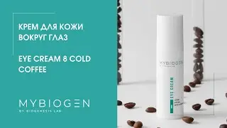 Крем для кожи вокруг глаз Eye Cream 8 Cold Coffee от Mybiogen. Артикул: 00615