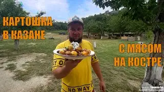 Картошка в казане