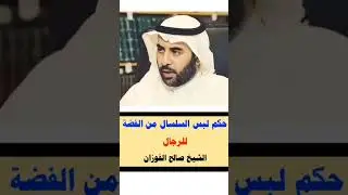 حكم لبس السلسلة للرجل