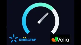 Тест скорости Киевстар Домашний интернет и Воля