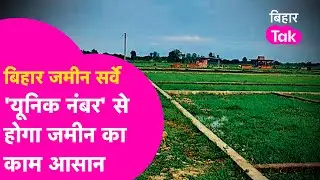 Bihar Land Survey: जमीन सर्वे के बाद होगा Digital Survey, 'यूनिक नंबर' से काम होगा आसान | Bihar Tak