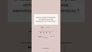 В каком возрасте наступает истощение яичников, менопауза и постменопауза?